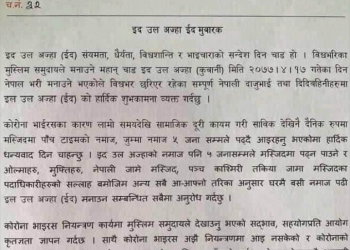 घरमै नमाज पढेर ईद मनाउन : मुस्लिम आयोग आग्रह