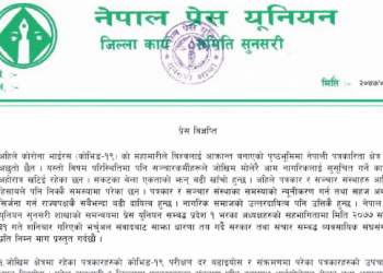 सञ्चारकर्मी र सञ्चारगृहका लागि विशेष राहत प्याकेज ल्याउन सरकारसँग माग