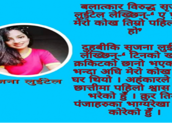 बलात्कार विरुद्ध लुईटेल लेख्छिन्-‘ ए पुरुष, मेरो कोख तिम्रो पहिलो घर हो’