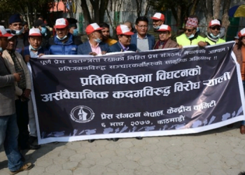 प्रतिनिधिसभा विघटनविरुद्ध प्रचण्ड -नेपाल समुहको प्रेस संगठनको विरोध र्‍याल