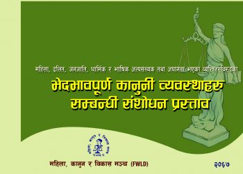 दुहबीकि महिला अधिकारबादी बिश्वास आफू पिडामा परेको गुनासो