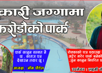 इटहरीको इपि ल्याण्ड वाटर पार्क बिवादमा : मेयरको शुभकामना : उपमेयरको बिरोध