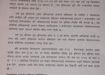 मोरङको तुलसी मोटर पम्प उद्योगले २४ जना मजदुरलाई निष्कासन गरेको बिरोधमा प्रेस बिज्ञप्ति