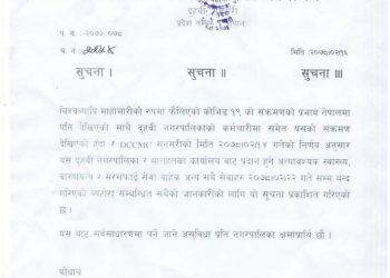 आजदेखि  २२ गते सम्म अत्यावश्यक बारुण यन्त्र र सफाइ बाहेक सम्पुर्ण सेवा बन्द रहने दुहबी नगरपालिकाको सूचना