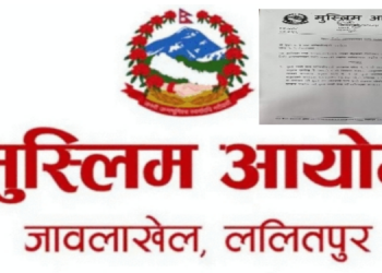 प्रदेश १ सरकार लाई निर्णय कार्यान्वयनका लागी मुस्लिम आयाेगको परीपत्र