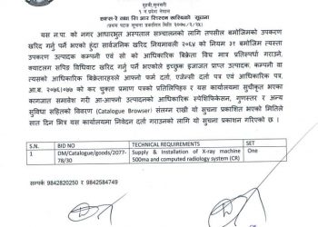 एक्सरे तथा सिआर सिस्टम खरिद सम्बन्धि दुहबी नगरपालिकाको सूचना