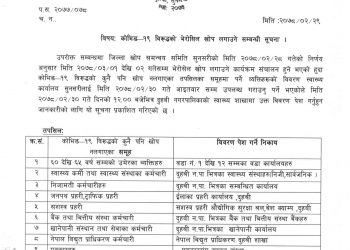 असार १ र २ गते कोरोना विरुद्धको खोप लगाउने दुहबी नगरपालिकाको सूचना