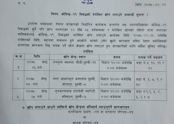 कोभिड १९ कोरोना भाइरस विरुद्धको भेरोसिल खोप लगाउने सम्बन्धी दुहबी नगरपालिकाको आवश्यक सूचना