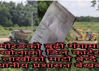 बुढिगंगामा वडाअध्यक्षकै संरक्षणमा खोला दोहन गरी लाखौंको माटो बेच्नेहरु विरुद्ध उजुरी