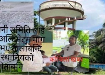 दुहबी खानेपानी उपभोक्ता समिति लाइ ३ दिने अल्टिमेटम मागपुरा नभए तालाबन्दि गर्ने चेतावनी