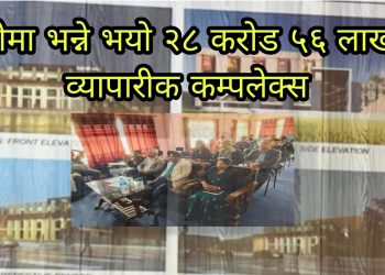दुहबीमा २८ करोड ५६ लाखको लागतमा यस्तो बन्ने छ ब्यापारीक सपिङ्ग  कम्प्लेक्स ।