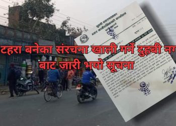 दुहबी नगरपालिका बाट जारी भयो अवैध घर टहरा बनेका संरचना हटाउन ३५ दिन्ने सार्वजनिक सूचना ।