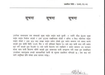 दुहबी खानेपानी मुल उभोक्ता समितिको सार्वजनिक सुचना