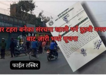 दुहबी नगरपालिका बाट जारी भयो अवैध घर टहरा ,बनेका संरचना खाली गर्न १५ दिने सार्वजनिक सुचना