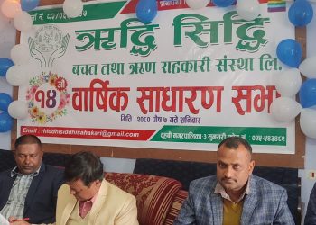 दुहबीमा ऋद्धि सिद्धि बचत सहकारी संस्थाको १४ औ साधारण सभा सम्पन्न