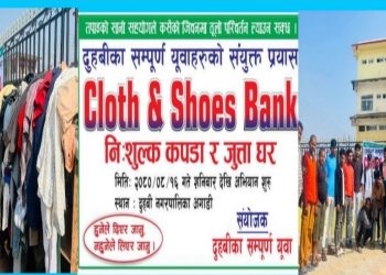 दुहबीमा युवाहरूको संयुक्त पहलमा निशुल्क कपडा तथा जुता बैँक शुरु ।