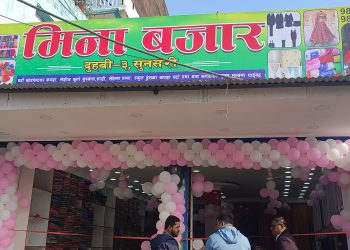 कपडा खरीदमा अब जोगबनीकै रेट दुहबीको मिना बजारमा नगर प्रमुख गच्छादार द्वारा उद्घाटन ।