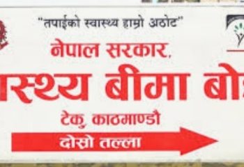 स्वास्थ्य बीमाबाट सेवा लिँदा कुल खर्चको १० प्रतिशत खर्च माघबाट सेवा ग्राहीले तिर्नुपर्ने