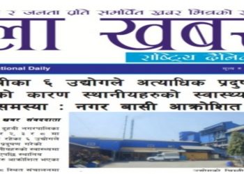 दुहबीका ८ उद्योगले अत्याधिक प्रदुषण गरेको कारण स्थानीयहरुको स्वास्थ्यमा समस्या:नगरवासीआक्रोशित