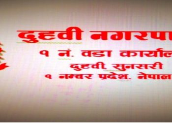 दुहबी वडा नम्बर १ को कार्यालयले खर्च बिवरणको सार्वजनिक सूचना दिन आनाकानी ।