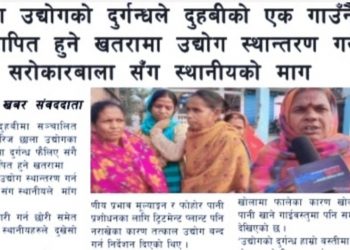 छाला उद्योगको दुर्गन्धले दुहबीको एक गाउँनै बिस्थापित हुने खतरामा उद्योग यिस्थान्तरन गर्न सरोकारबाला संग स्थानीयको माग