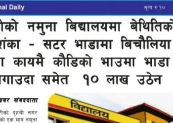 दुहबीको नमुना बिद्यालयमा बेथितिको आशंका सटर भाडामा बिचौलिया प्रथा कायमै कौडिको भावमा भाडा लगाउदा समेत १० लाख उठेन ।
