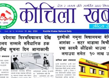 कोशि प्रदेशमा  विश्वविद्यालय देखि मन्त्रालय सम्मले संवैधानिक हक सम्बन्धि सूचना दिन आनाकानी ।