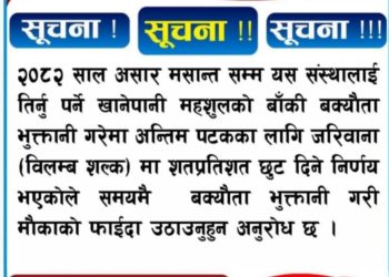 दुहबी खानेपानी बाट जारी भएको सार्वजनिक सुचना