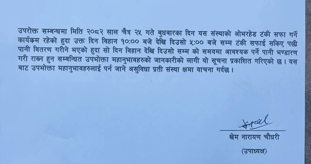 दुहबी खानेपानीको सार्वजनिक सूचना ।