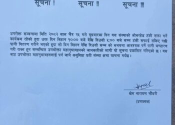 दुहबी खानेपानीको सार्वजनिक सूचना ।