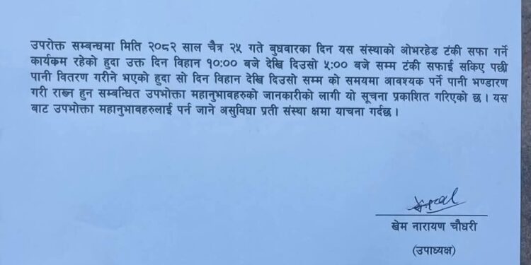 दुहबी खानेपानीको सार्वजनिक सूचना ।